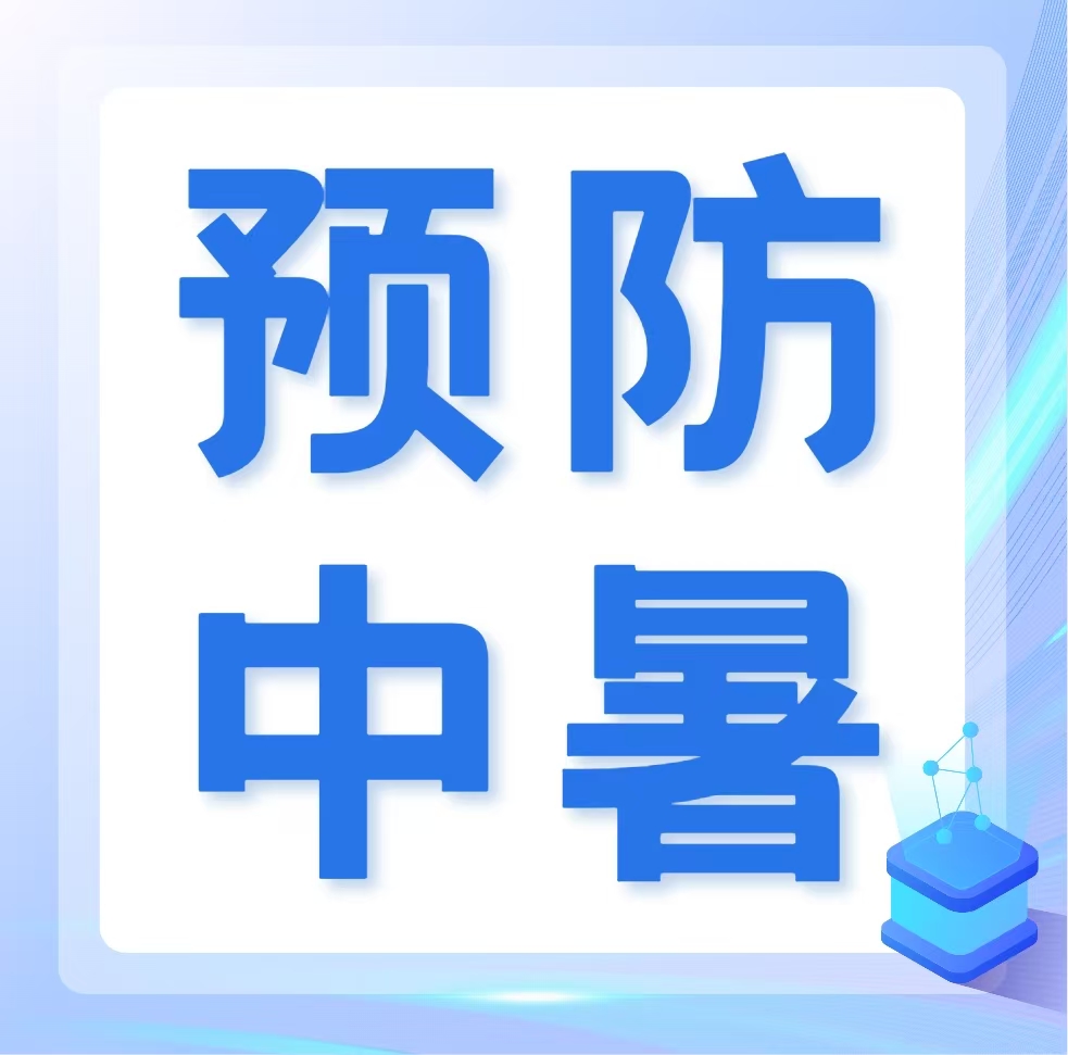 常见疾病预防