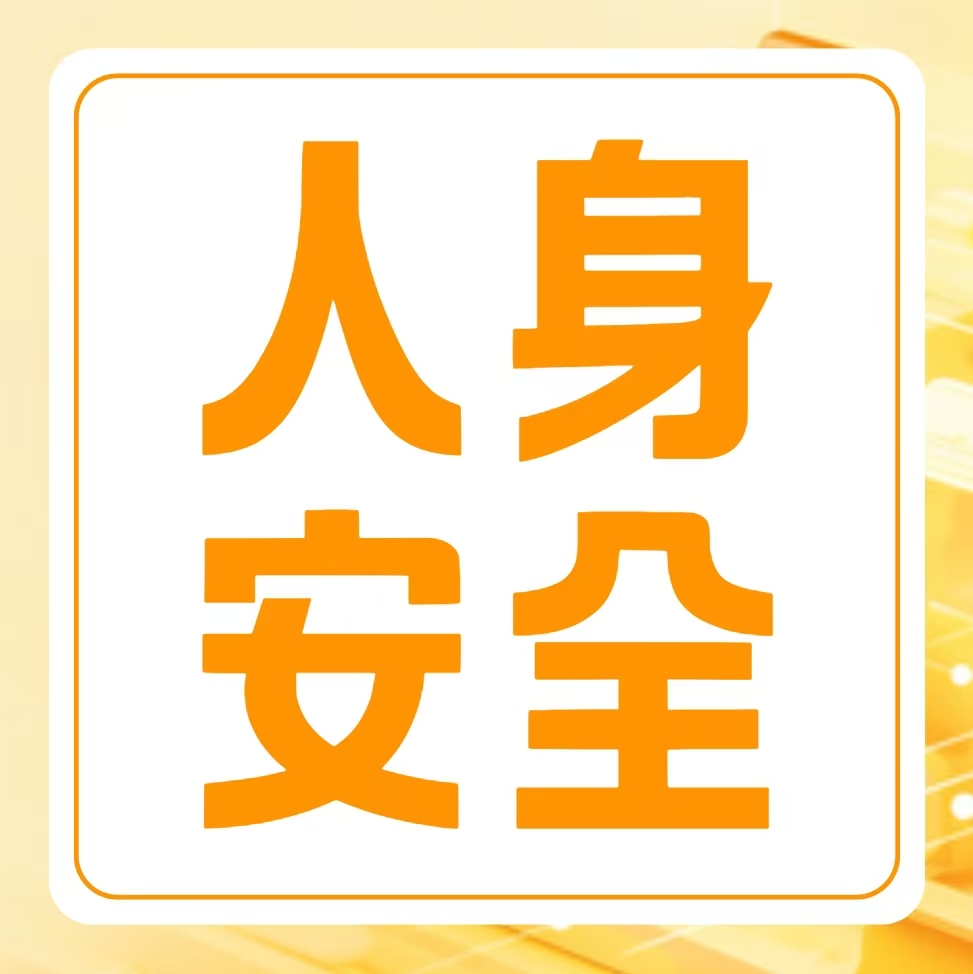 人身安全