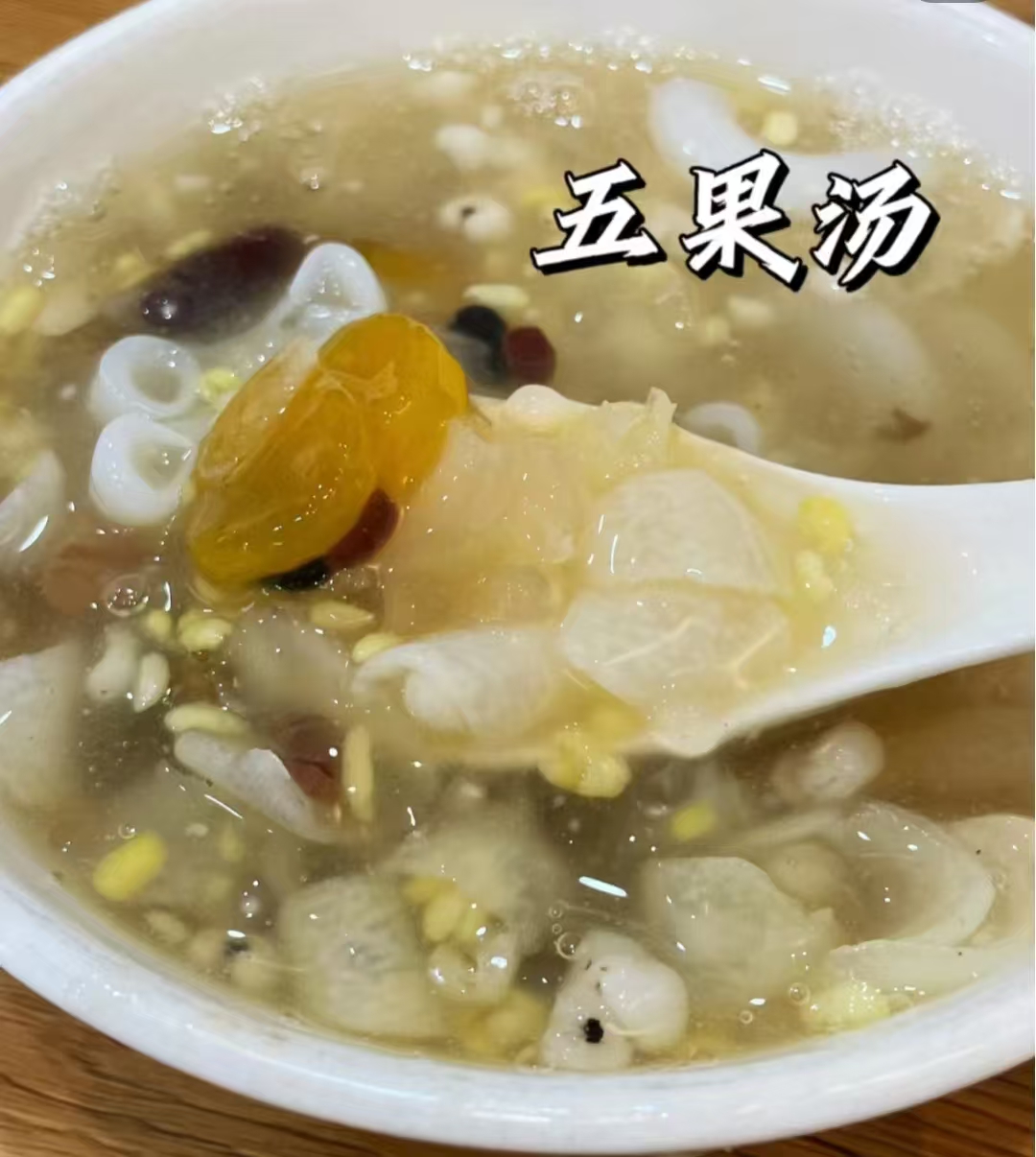 五果汤